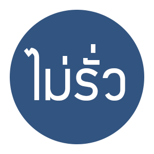 ไม่รั่ว