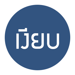 เงียบ